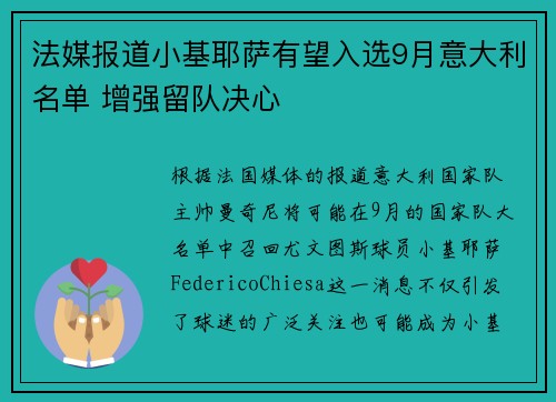 法媒报道小基耶萨有望入选9月意大利名单 增强留队决心