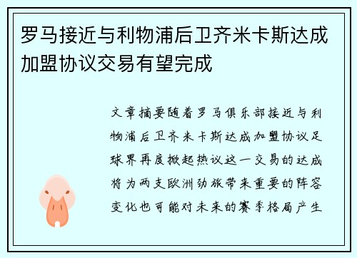 罗马接近与利物浦后卫齐米卡斯达成加盟协议交易有望完成
