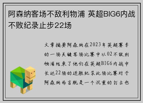 阿森纳客场不敌利物浦 英超BIG6内战不败纪录止步22场