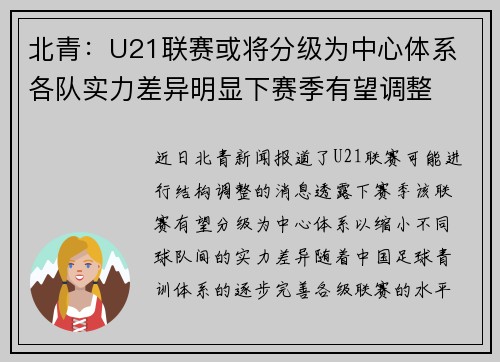 北青：U21联赛或将分级为中心体系 各队实力差异明显下赛季有望调整
