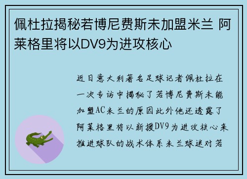 佩杜拉揭秘若博尼费斯未加盟米兰 阿莱格里将以DV9为进攻核心