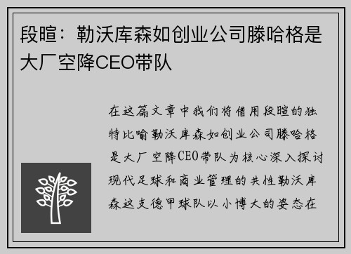段暄：勒沃库森如创业公司滕哈格是大厂空降CEO带队
