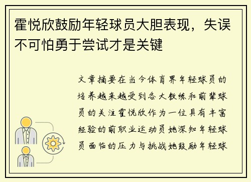 霍悦欣鼓励年轻球员大胆表现，失误不可怕勇于尝试才是关键