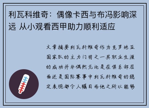 利瓦科维奇：偶像卡西与布冯影响深远 从小观看西甲助力顺利适应