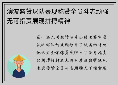澳波盛赞球队表现称赞全员斗志顽强无可指责展现拼搏精神