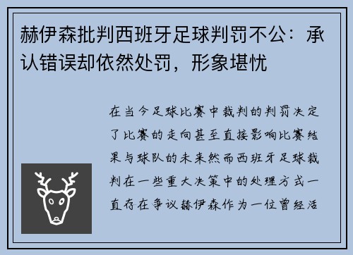 赫伊森批判西班牙足球判罚不公：承认错误却依然处罚，形象堪忧