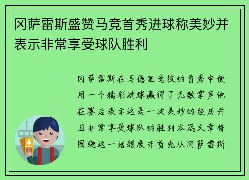 冈萨雷斯盛赞马竞首秀进球称美妙并表示非常享受球队胜利