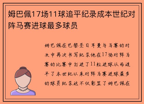 姆巴佩17场11球追平纪录成本世纪对阵马赛进球最多球员