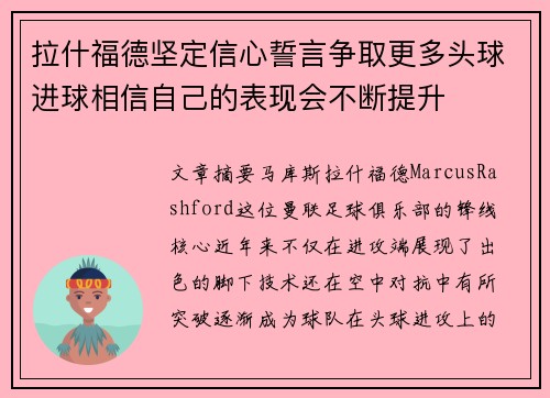 拉什福德坚定信心誓言争取更多头球进球相信自己的表现会不断提升