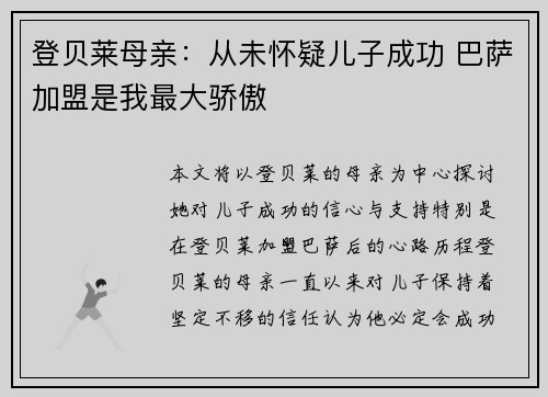 登贝莱母亲：从未怀疑儿子成功 巴萨加盟是我最大骄傲