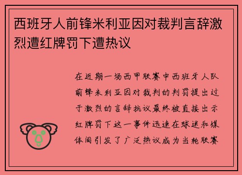 西班牙人前锋米利亚因对裁判言辞激烈遭红牌罚下遭热议