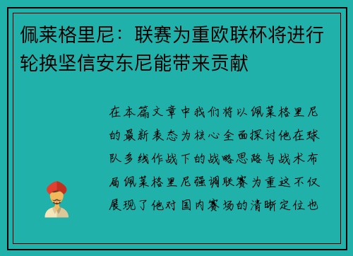 佩莱格里尼：联赛为重欧联杯将进行轮换坚信安东尼能带来贡献