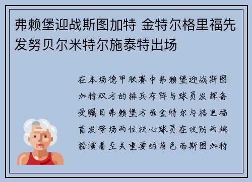 弗赖堡迎战斯图加特 金特尔格里福先发努贝尔米特尔施泰特出场