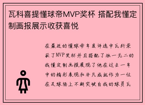 瓦科喜提懂球帝MVP奖杯 搭配我懂定制画报展示收获喜悦
