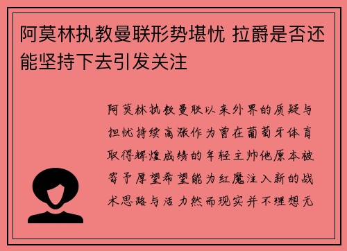 阿莫林执教曼联形势堪忧 拉爵是否还能坚持下去引发关注