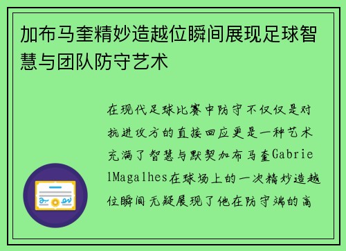 加布马奎精妙造越位瞬间展现足球智慧与团队防守艺术