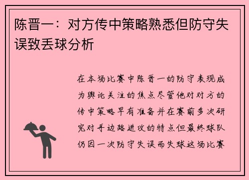 陈晋一：对方传中策略熟悉但防守失误致丢球分析