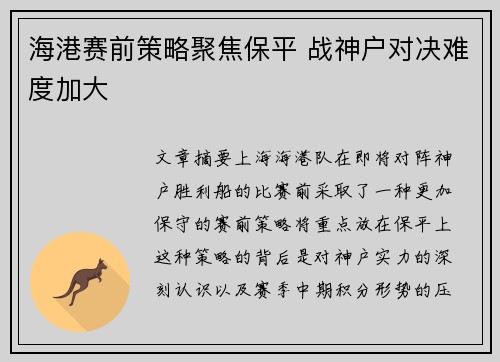 海港赛前策略聚焦保平 战神户对决难度加大