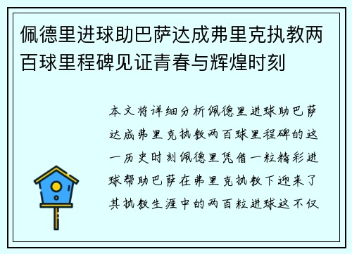 佩德里进球助巴萨达成弗里克执教两百球里程碑见证青春与辉煌时刻