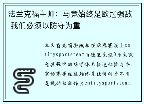 法兰克福主帅：马竞始终是欧冠强敌 我们必须以防守为重