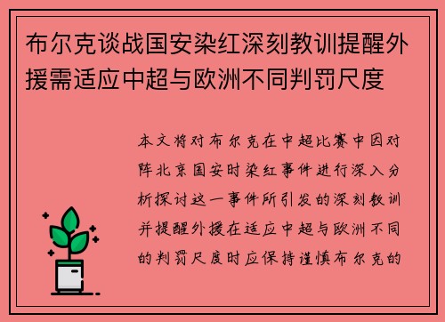 布尔克谈战国安染红深刻教训提醒外援需适应中超与欧洲不同判罚尺度