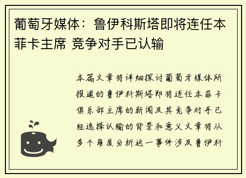 葡萄牙媒体：鲁伊科斯塔即将连任本菲卡主席 竞争对手已认输