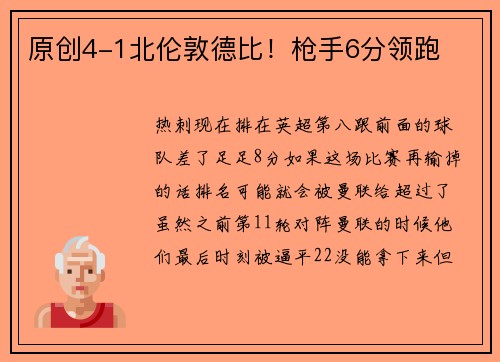 原创4-1北伦敦德比！枪手6分领跑