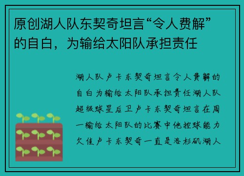 原创湖人队东契奇坦言“令人费解”的自白，为输给太阳队承担责任