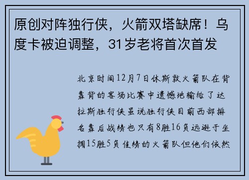 原创对阵独行侠，火箭双塔缺席！乌度卡被迫调整，31岁老将首次首发